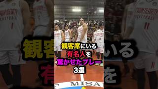 観客席にいる有名人を驚かせたプレー3選 nba バスケ [upl. by Oballa]