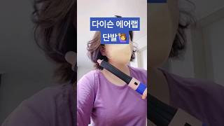 다이슨 에어랩 단발머리 사용법 다이슨에어랩 다이슨에어랩단발 다이슨단발 DYSON dasonairwrap shorts [upl. by Nedap697]