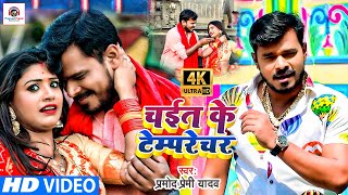 HD VIDEO  PRAMOD PREMI  Chait Ke Tamprecharचईत के टम्परेचर Bhojpuri Video Chaita 2021 [upl. by Elleda]