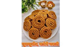 चकली भाजणी अणि त्यापासून बनवलेली खुसखुशीत काटेरी चकली Crispy Chakli Recipe [upl. by Enirac]