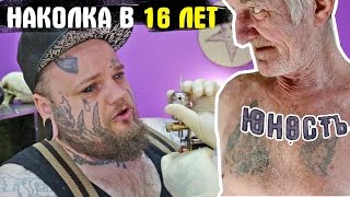 Клиент Всегда Прав  тату в 16 лет [upl. by Desma]