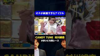 【バラエティチャレンジ】酢そうめんを見事に吐き出すCANDY TUNE 村川緋杏  新バラドル女王決定戦 まいにち賞レース shorts [upl. by Limak179]