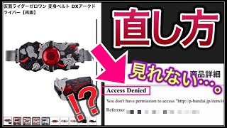 プレバン閲覧時に出てくるエラー、「Access Denied」の直し方。SHFiguarts真骨彫製法仮面ライダーウルトラマン魂ネイションCSMガンプラ [upl. by Eahsat219]