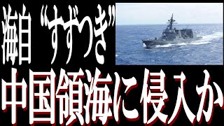 2024年7月4日 海上自衛隊の護衛艦「すずつき」が中国浙江省沖の中国領海を一時的に航行したという。国際法をたがう中国の遺憾とは。 [upl. by Retseh458]