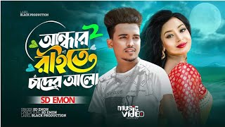 আন্ধার রাতের চান্দের আলো  Sd Emon  jesan Ovi  Radoyan Tamim Hridoy  Bangla New Sad Song  2024 [upl. by Nosyarg]