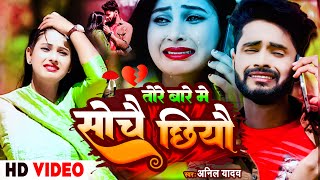 Anil Yadav Ke Gana  तोरे बारे में सोचई छियौ  Tore Bare Me Sochai Chiyau  Anil Yadav Sad Song 2024 [upl. by Ennairod]