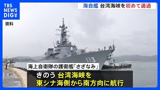 海自護衛艦が初めて台湾海峡を通過 急速に軍事活動を活発化させる中国を牽制か｜TBS NEWS DIG [upl. by Castora]