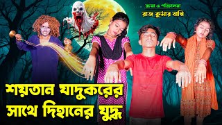 Shoitan Jadukorer Sathe Dihaner Juddho  শয়তান ঘাদুকরের সাথে দিহানের যুদ্ধ  bengali fairy tales [upl. by Delwin]