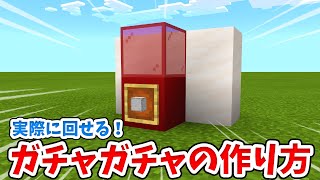 【マイクラ】実際に使える！リアルなガチャガチャの作り方！【統合版BE】 [upl. by Lachus559]