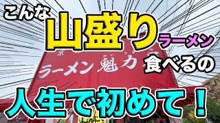 【魁力屋】嘘だろ？こんな山盛りラーメン食べるの人生で初めて！の衝撃！！ [upl. by Nnael]