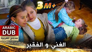 الغني والفقير  فيلم تركي مدبلج للعربية  Ece İle Neşe [upl. by Aremihc]