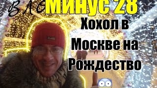 Рождество в Москве МИНУС 28 в Москве четырьмя глазами УКРАИНЦА Пушкинская и Тверской [upl. by Aciria]