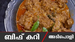 Beef curry palakkadan style ബീഫ് കറി പാലക്കാടൻ സ്റ്റൈൽ [upl. by Rohpotsirhc]