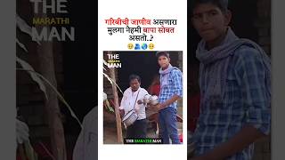 गरिबीची जाणीव असणारा मुलगा नेहमी बापा New WhatsApp status video 2024 ll Marathi Motivation video [upl. by Caswell]