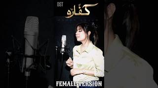 Kaffara  Ost  Female Version  MAHER ANJUM [upl. by Peursem]