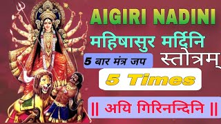 aigiri nandini  aigiri nandini song  Bhakti Channel  Song  Music  devotional  Devi navratri [upl. by Yert]