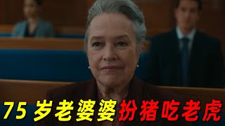 70岁老奶奶竟重返职场当律师，那些看不起她的人全被她征服了！2024最新犯罪喜剧《老练律师》 [upl. by Barcot]