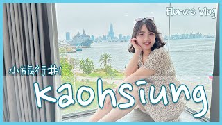 【Kaohsiung Vlog1】高雄旅遊｜久違的YT影片。海景房。小慶生 [upl. by Ennylyak674]