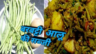 Cowpea Beans potato recipe बरबट्टी आलू की सब्जी [upl. by Acirtap638]