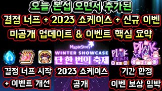 메이플스토리 맑음 오늘 본섭 오면서 추가된  결정석 너프 시작  2023 쇼케이스  기간 한정 이벤트 보상 임박  미공개 신규 업데이트 amp 이벤트 핵심 요약 정리 [upl. by Annai]