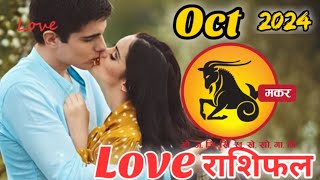 Makar rashi love rashifal October 2024 in hindiCapricorn Love Horoscope Oct 2024Makar rashifal Oct [upl. by Aliled]