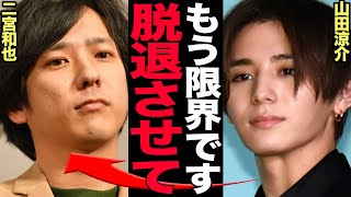 山田涼介が”よにのチャンネル”から脱退…中丸雄一の謹慎で旧ジャニメンバーが内部崩壊している真相に驚きを隠せない！先輩から可愛がられる立ち位置の山田が先輩を裏切ってまで脱退したい理由が…【芸能】 [upl. by Annabal]