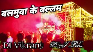 Balamua Ke Balam Samar Singh Dj Vikrant  बलमुआ के बलम Dj [upl. by Richlad]