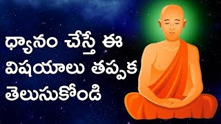 Meditation Tips in Telugu  ధ్యానం ఎలా చేయాలి  How To Do Meditation In Telugu  LifeOrama [upl. by Niu]