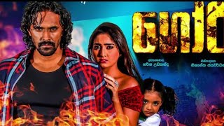 ගෝරි Sinhala Filmgoori official movie trailer [upl. by Naillimxam]