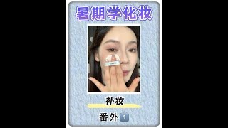 暑期学化妆番外｜外出怎么补妆（问题库提问多的）补妆 补妆小技巧 怎么上妆不卡粉 [upl. by Hubbard]