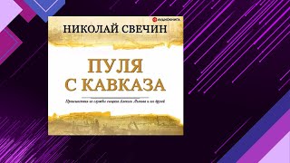 📘Пуля с КАВКАЗА 6 книга из 32 в серии «Сыщик Его Величества» Николай Свечин Аудиофрагмент [upl. by Anastasie]