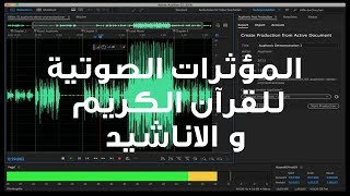 المؤثرات الصوتية للقرآن الكريم والأناشيد على ADOBE AUDITION [upl. by Gnes433]