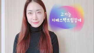 조기 진단 후 치료 목표는 고기능 자폐스펙트럼장애 [upl. by Volnay]