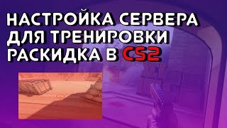 Как правильно настроить сервер для тренировки раскида в CS2КС2 [upl. by Frederique]