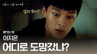 EP1515 이지은이 떠난 사실을 알게 된 장기용  나의아저씨 [upl. by Caralie]