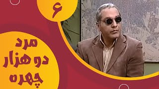 سریال مرد دو هزار چهره  قسمت 6  Serial Marde Do Hezar Chehre  Part 6 [upl. by Nahtnahoj]