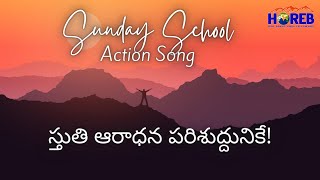 స్తుతి ఆరాధన పరిశుద్దునికే I HOREB Ecclesia Sunday school song [upl. by Lemuela]