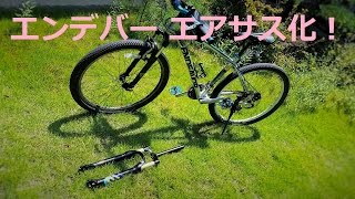 エンデバー、ついにエアサス化！ SR SUNTOUR EPIXON 275 [upl. by Doughman]