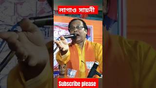 লাগাও সায়নীlagao sayani sayani lagao songAsim Sarkarshortsviral bjpsong viralvideo bjpnews [upl. by Eimia433]