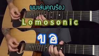 Lomosonic  ขอ  Warm Eyes  ดนตรีเปล่า  คีย์ต้นฉบับ  popnice [upl. by Maitland]