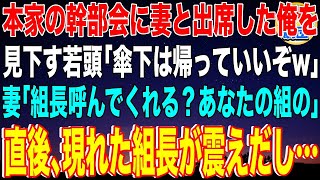 【スカッと】本家の幹部会に妻と出席した俺を見下す若頭「傘下は帰っていいぞw」妻「組長呼んでくれる？あなたの組の」直後、現れた組長が震えだし…【感動】 [upl. by Jenness125]