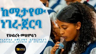 APOSTOLIC ETHIOPIAN CHURCHSONGS WITH LYRICS [upl. by Carena]