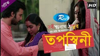 Toposshini  তপস্বিনী  Afran Nisho  Momo  Rtv Drama Special [upl. by Ahsaetan192]