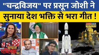 Live News  Prasoon Joshi ने सुनाया ऐसा गीत की याद आ गया विफलता से सफलता तक का सफर  Sawal Public Ka [upl. by Lletnahc]