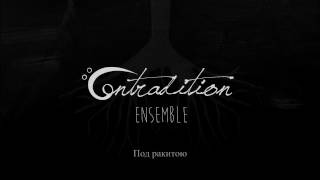 Contradition Ensemble  Под ракитою [upl. by Zoeller]