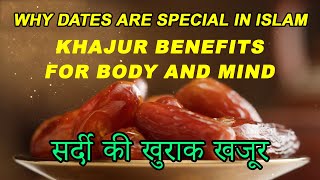 Benefits of Dates in Quran and Muhammad ﷺ  khajur ke fayde  Natural Energy Boost  Heart Health [upl. by Enialehs873]