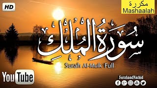 سورة الملك  تبارك  كامله تلاوه تريح القلب ❤ والعقل  سبحان من رزقه هذا الصوت Surat AlMulk [upl. by Einahpetse]