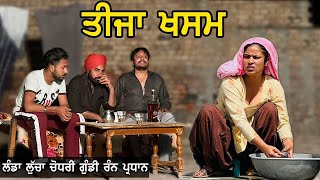 ਤੀਜਾ ਖਸਮ 😱 Teeja khasm  episode  1  New Punjabi Movie 2022  Punjabi Short Movie [upl. by Netsrak]