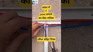 Wire proper T joint tips technique viral video ytshortsvideoelectrical workyoutubeshorts⚡⚡🪛🪛 [upl. by Elvia]