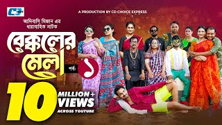 Bekkoler Mela 1  বেক্কলের মেলা  Shamima Naznin  Prokrity  Faruque Adibasi MizanFunny Drama 2024 [upl. by Kowalski]